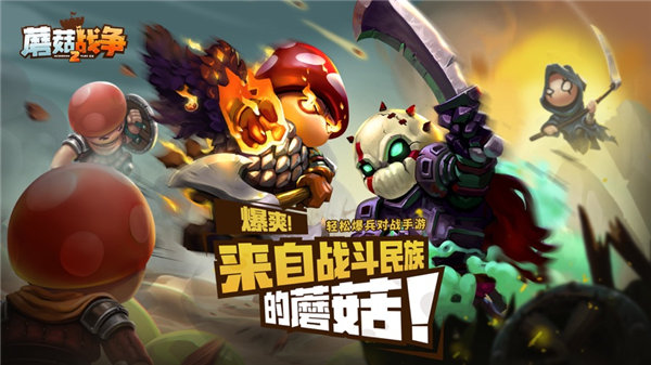 蘑菇战争2安卓中文版下载