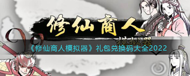 修仙商人模拟器礼包兑换码大全2022