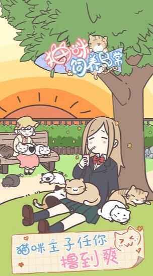猫咪饲养日常游戏最新版下载