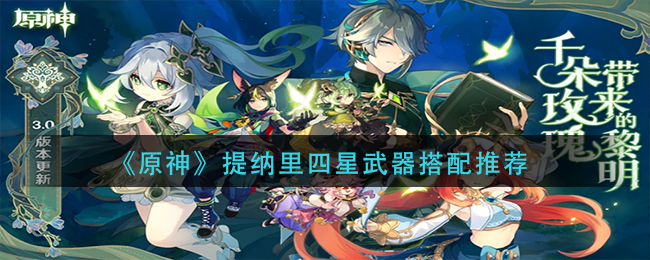 原神提纳里四星武器选什么