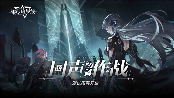 银河境界线下载ios版