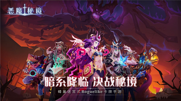 恶魔秘境手游下载安装