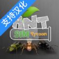 蚂蚁模拟大亨中文app下载