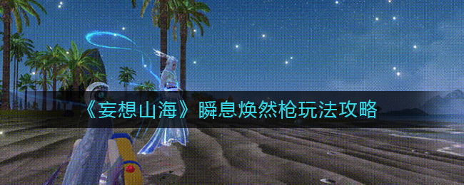 妄想山海瞬息焕然枪怎么玩