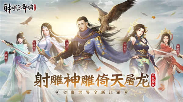 射雕三部曲手游下载app