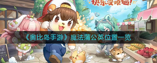 奥比岛手游魔法蒲公英在哪里