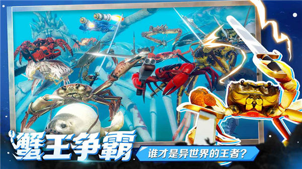 蟹王争霸游戏下载中文版手机版