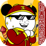 王二狗成长记新春贺岁版