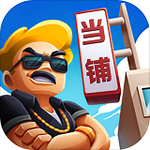 当铺模拟器无限金币无限钻石版