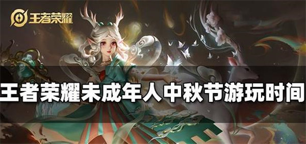 王者荣耀中秋节未成年时间限制2022