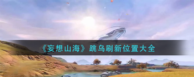 妄想山海跳乌在哪里