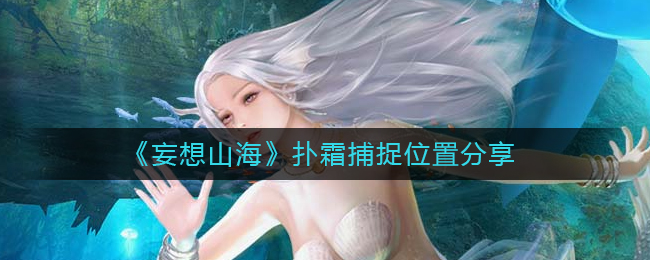 妄想山海扑霜在哪抓