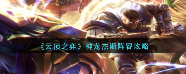 云顶之弈神龙杰斯怎么玩