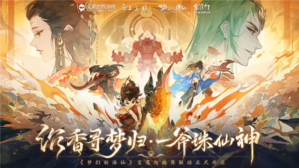 梦幻新诛仙宝莲灯联动版本下载