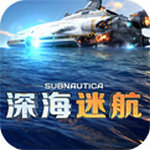 深海迷航云游戏版本中文版