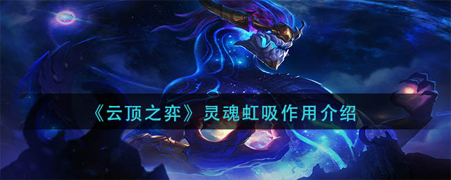 云顶之弈灵魂虹吸有什么用