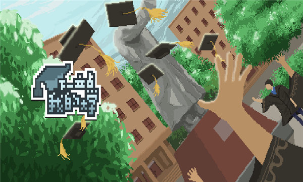 下一站我的大学下载安装