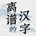 离谱的汉字游戏下载免费版