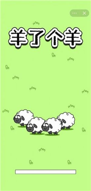 羊了个羊游戏下载免广告