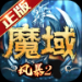 风暴魔域2手机版ios下载