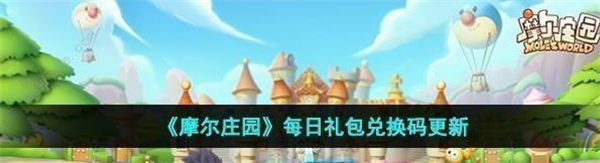 摩尔庄园神奇密码最新9月