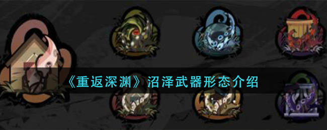 重返深渊沼泽武器怎么样