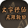 文字修仙无限轮回手游下载