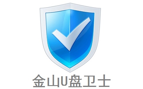 金山U盘卫士(U盘检测软件)下载 v6.0 官方版