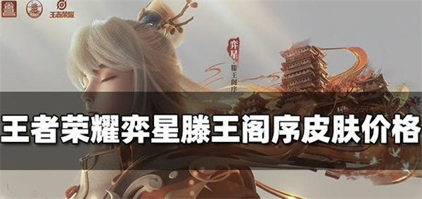 王者滕王阁联动皮肤多少钱