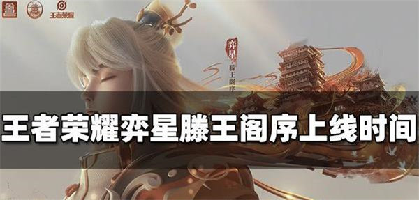 王者荣耀弈星滕王阁序皮肤什么时候上线