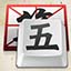 王码五笔输入法下载_王码五笔输入法86版