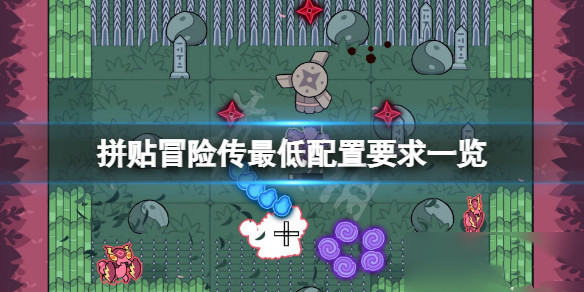 拼贴冒险传配置要求高吗