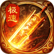 王城争霸1.76复古满攻速版下载