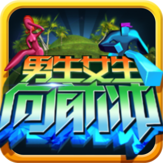 男生女生向前冲游戏内购版