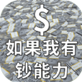 如果我有钞能力游戏下载