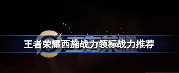 王者荣耀西施多少战力能有标