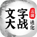 三国进化文字大战手游下载