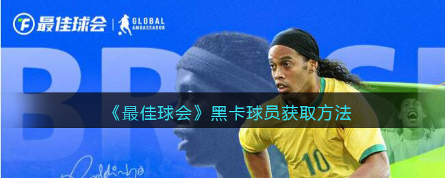 最佳球会黑卡球员怎么获得