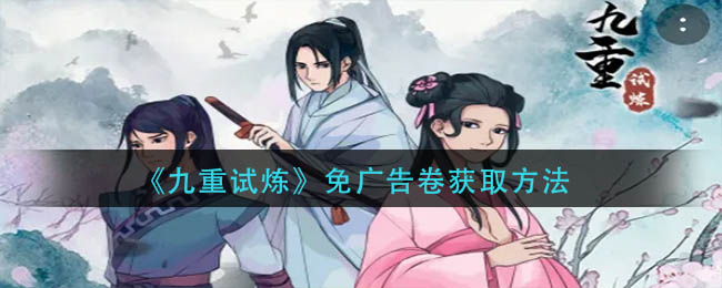 九重试炼免广告卷怎么获得