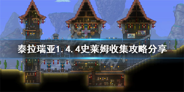 泰拉瑞亚史莱姆怎么驯服