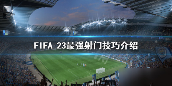 FIFA23最强射门技巧是什么
