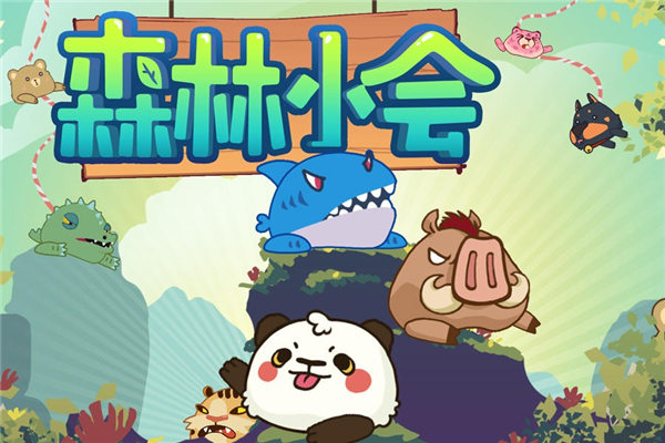 森林小会游戏下载安装