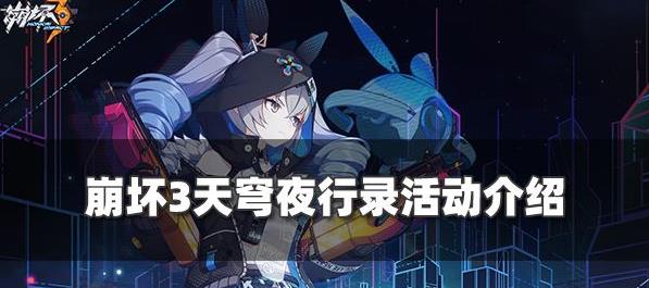 崩坏3天穹夜行录活动怎么玩