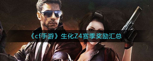 cf手游生化Z4赛季奖励有什么