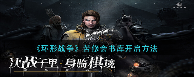 环形战争苦修会书库怎么开启