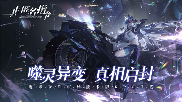 非匿名指令官方下载bilili版