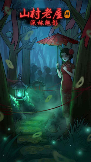 山村老屋4之深林魅影手游下载