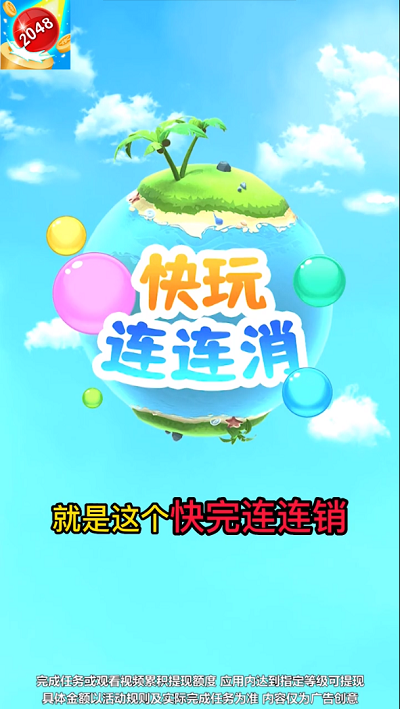 快玩连连消赚钱版下载