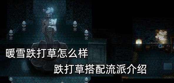 暖雪手游跌打草搭配流派怎么选