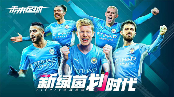 未来足球手游官网下载